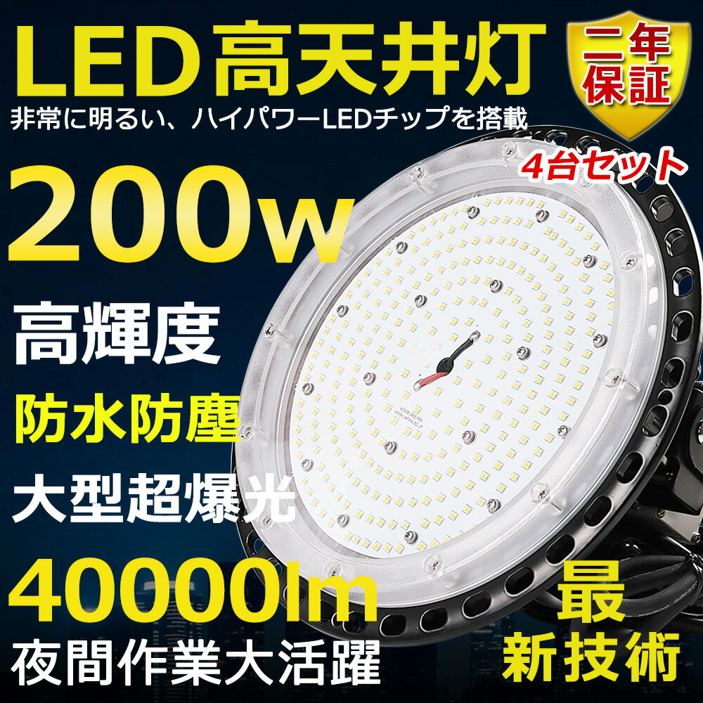 4台セット 高天井用LED照明 LED投光器 200W 水銀灯2000W相当 超爆光 超高輝度40000lm 色選択 明るい 省エネ 夜間照明 広角120° 180°自由調整 IP65 防水防塵 50000H長寿命 サーチライト ACコード付 作業灯 工場照明 防雨 駐車場灯 運動場 野外灯 PSE認証 即納【二年保証】