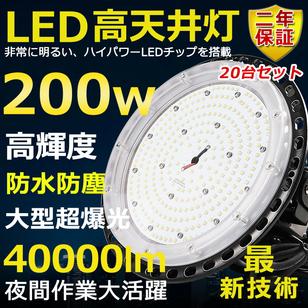 20台セット 高天井用LED照明 LED投光器 200W 水銀灯2000W相当 超爆光 超高輝度40000lm 色選択 明るい 省エネ 夜間照明 広角120° 180°自由調整 IP65 防水防塵 50000H長寿命 サーチライト ACコード付 作業灯 工場照明 防雨 駐車場灯 運動場 野外灯 PSE認証 即納【二年保証】