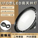 LED高天井照明 150W 水銀灯1500W相当 超爆光24000lm 高天井用LED照明 LED投光器 高天井 LED高天井灯 高天井用ダウンライト LED 水銀灯 ハイベイライト 高天井用ライト 高天井用投光器 高天井用照明器具 天井吊り下げ 水銀灯代替 円型 UFO型 工場 倉庫 体育館照明【二年保証】