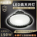 【超爆光24000lm 昼白色5000K】LED高天井照明 150W 水銀灯1500W相当 高天井用LED照明 LED投光器 高天井 LED高天井灯 高天井用ダ...