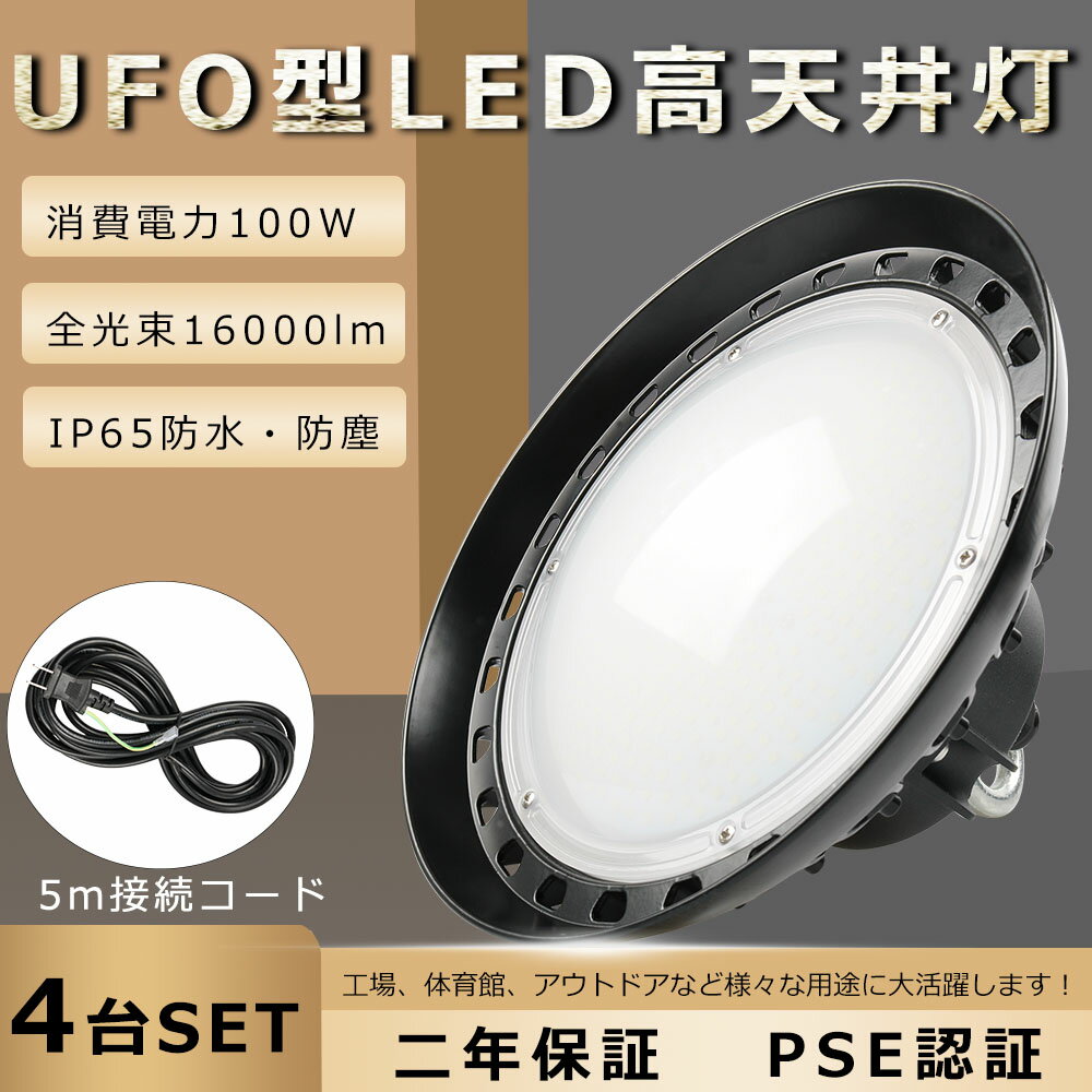 【4台セット】高天井用LED照明 LED投光器 高天井 LED高天井灯 高天井用ダウンライト LED高天井照明 100W 水銀灯1000W相当 超爆光16000lm LED 水銀灯 ハイベイライト 高天井用投光器 高天井用照明器具 天井吊り下げ 水銀灯代替 円型 UFO型 工場 倉庫 体育館照明【二年保証】