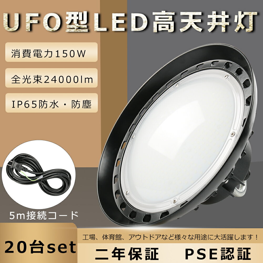 【20台セット】LED高天井照明 150W 水銀灯1500W相当 超爆光24000lm 高天井用LED照明 LED投光器 高天井 LED高天井灯 高天井用ダウンライト LED水銀灯 ハイベイライト 高天井用ライト 高天井用投光器 高天井用照明器具 吊り下げ 水銀灯代替 UFO型 工場 倉庫 体育館【二年保証】