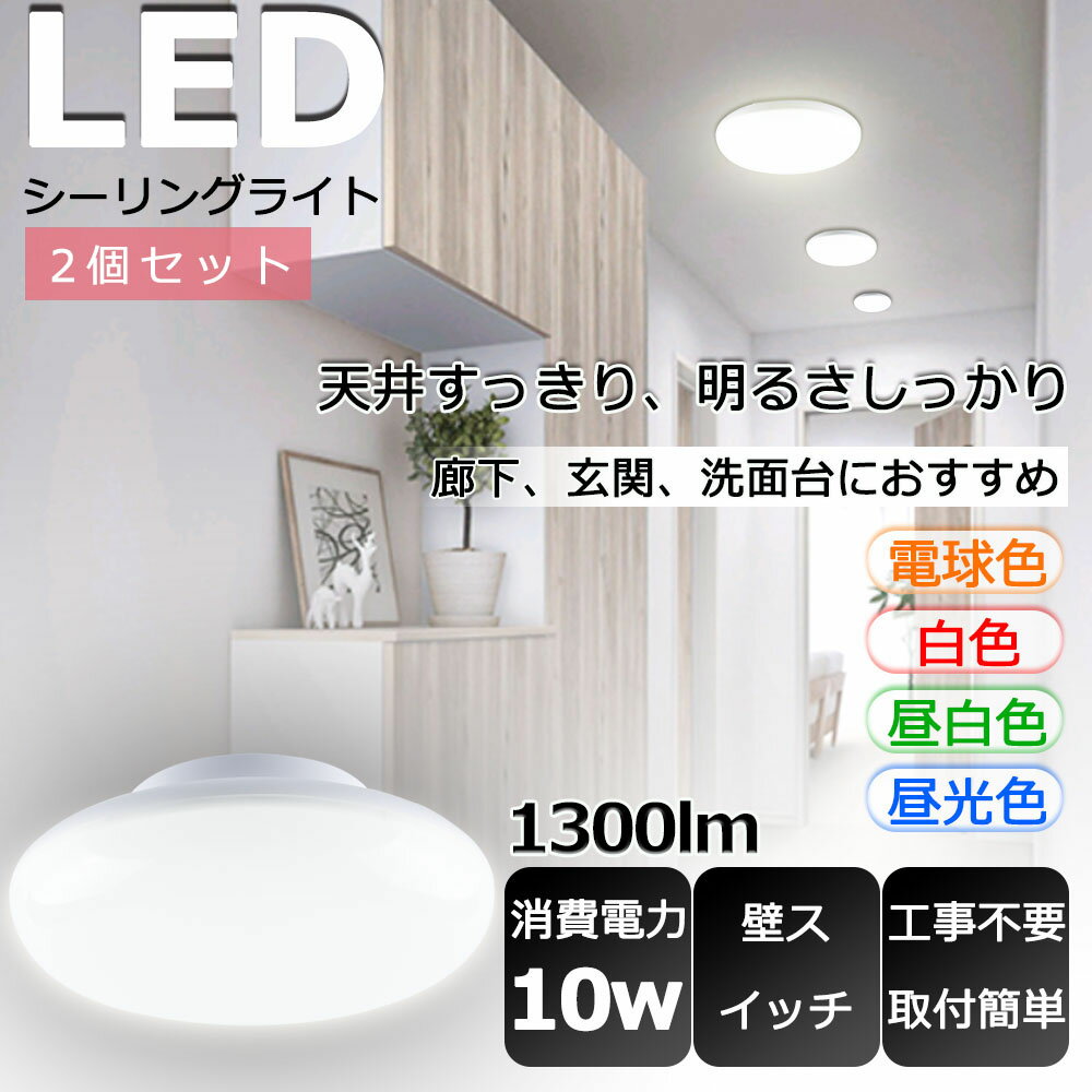 【2個セット】LED 小型シーリングラ