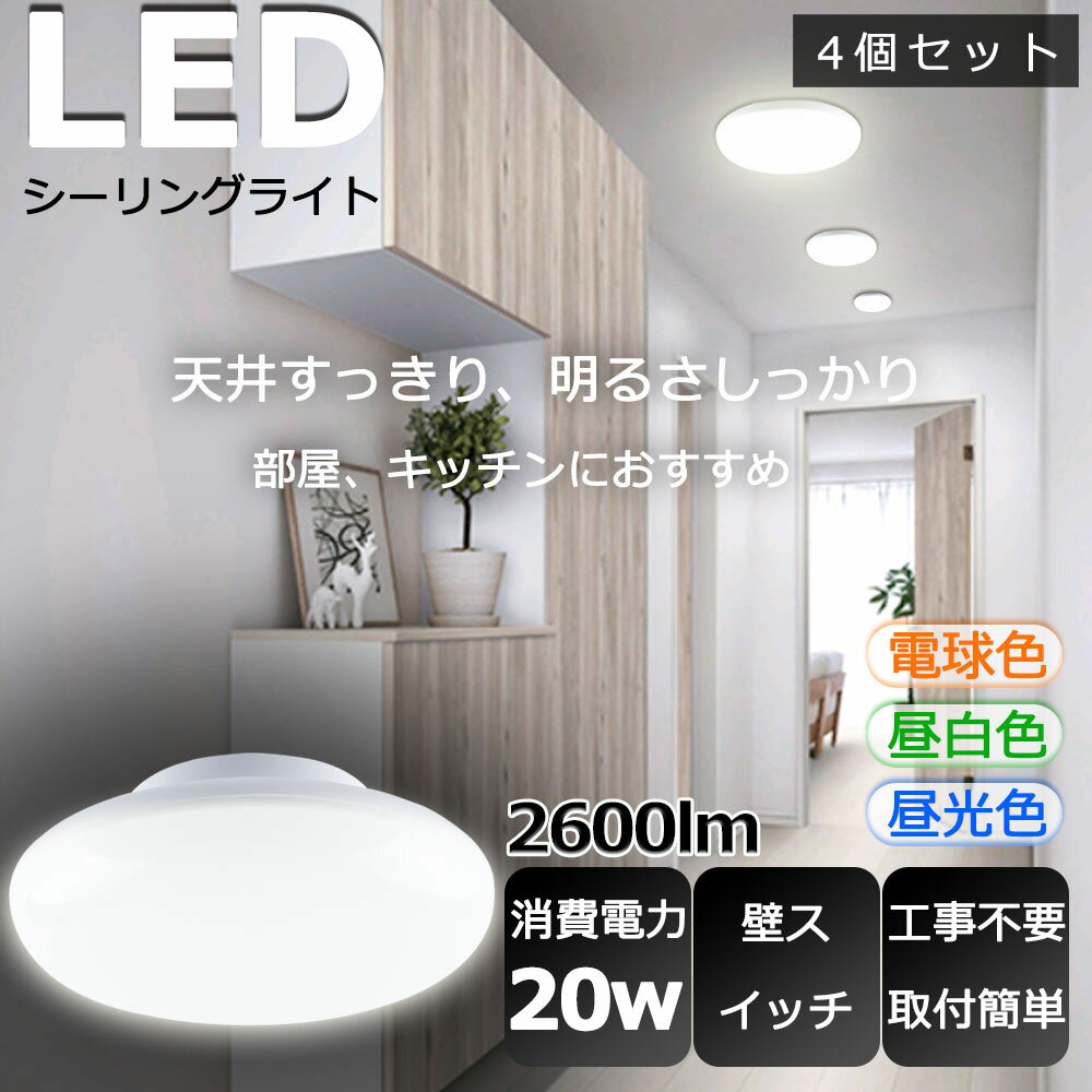 【4個セット】LED 小型シーリングライト おしゃれ シーリングライト LED 8畳 LEDシーリングライト 6畳 LEDシーリングライト 洗面所 小型 薄型 コンパクト 照明器具 照明 リビング 玄関 階段 台所 廊下 キッチン トイレ 新居 明るい おしゃれ きれい かわいい 20W 2600lm その1