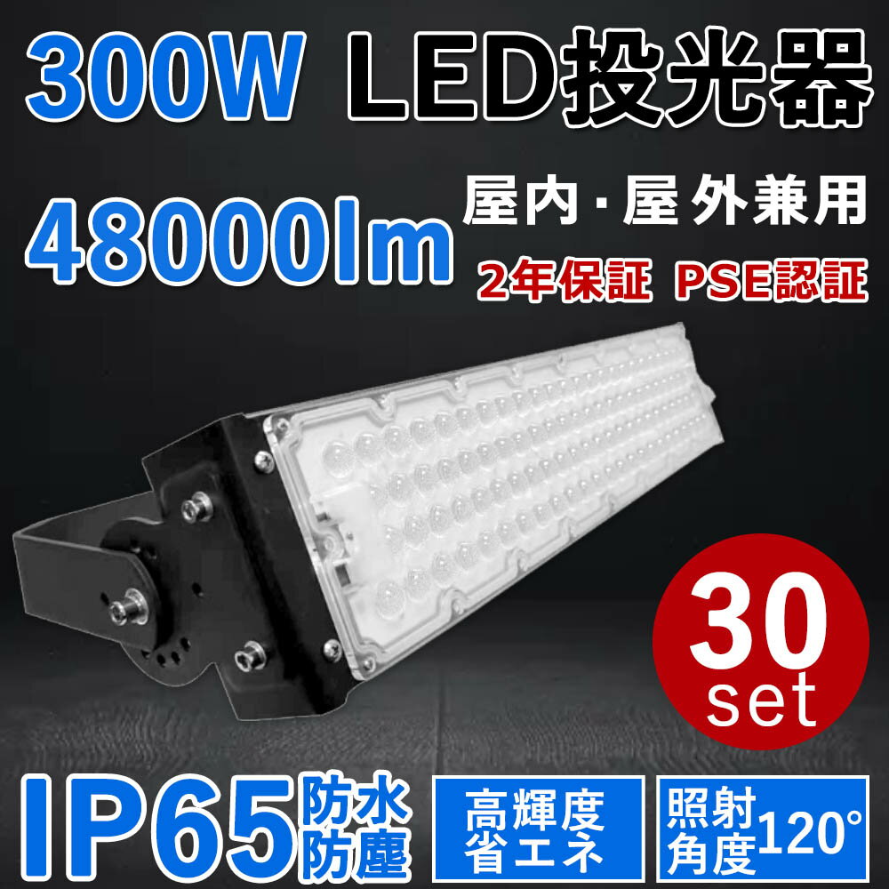 30個セット【最新型・超高輝度】LED投光器 300W 超爆光48000lm 300W従来の3000W相当 IP65 屋外 屋内 省エネ 節電 長寿命 施設照明 倉庫工場 照明器具 天井照明 看板 作業灯 駐車場 LEDライト キャンプ アウトドア グラウンド 300W LED投光機 PSE認証 二年保証 (電球色3000K)