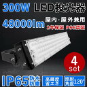 4個セット【最新型・超高輝度】LED投光器 300W 超爆光48000lm 300W従来の3000W相当 IP65 屋外 屋内 省エネ 節電 長寿命 施設照明 ...