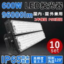 10個セット【最新型・超高輝度】LED投光器 600W 超爆光96000lm 600W従来の6000W相当 IP65 屋外 屋内 省エネ 節電 長寿命 施設照明 倉庫 工場 照明器具 天井照明 作業灯 駐車場 LEDライト キャンプ 600W LED投光機 PSE認証 二年保証 (電球色3000K/昼白色5000K/昼光色6000K)