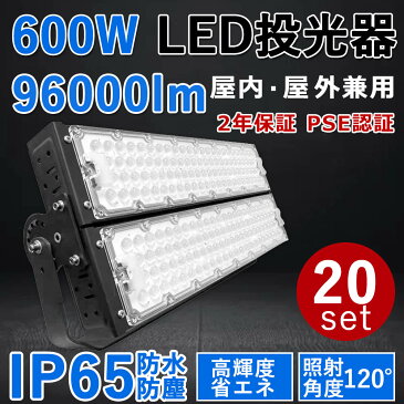 20個セット【最新型・超高輝度】LED投光器 600W 超爆光96000lm 600W従来の6000W相当 IP65 屋外 屋内 省エネ 節電 長寿命 施設照明 倉庫 工場 照明器具 天井照明 作業灯 駐車場 LEDライト キャンプ 600W LED投光機 PSE認証 二年保証 (電球色3000K/昼白色5000K/昼光色6000K)