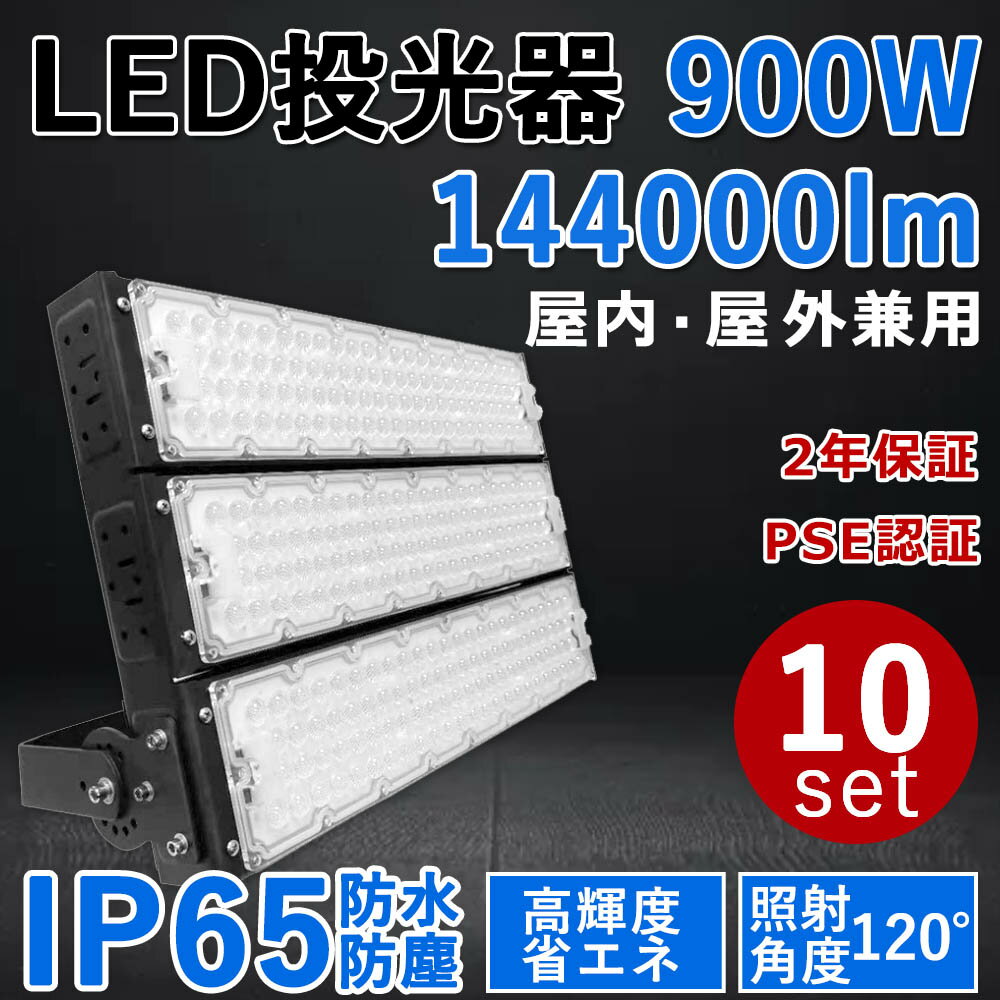 10個セット【最新型・超高輝度】LED投光器 900W 超爆光144000lm 900W従来の9000W相当 IP65 屋外 屋内 省エネ 節電 長寿命 施設照明 倉庫 工場 照明器具 天井照明 作業灯 駐車場 LEDライト キャンプ 900W LED投光機 PSE認証 二年保証 (電球色3000K/昼白色5000K/昼光色6000K)