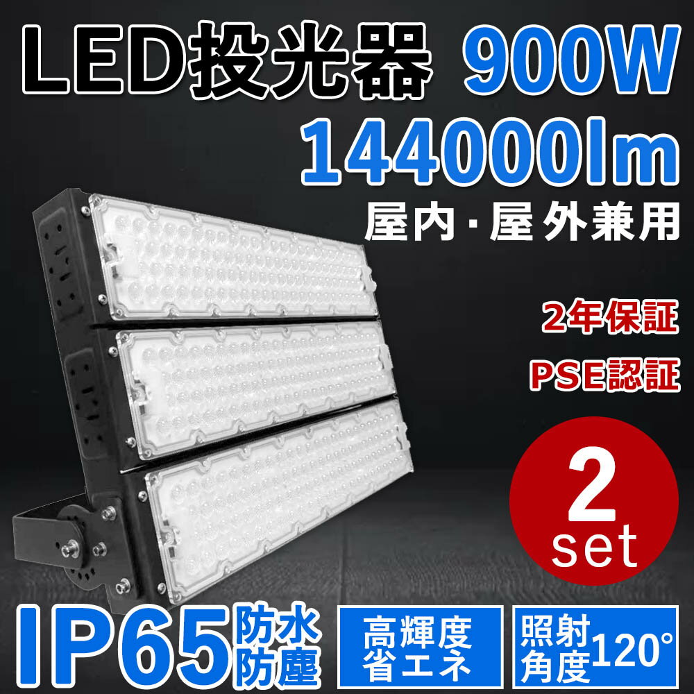 2個セット【最新型・超高輝度】LED投光器 900W 超爆光144000lm 900W従来の9000W相当 IP65 屋外 屋内 省エネ 節電 長寿命 施設照明 倉庫 工場 照明器具 天井照明 作業灯 駐車場 LEDライト キャンプ 900W LED投光機 PSE認証 二年保証 (電球色3000K/昼白色5000K/昼光色6000K)