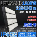 楽天SHARK【最新型・超高輝度】LED投光器 1200W 超爆光192000lm 1200W従来の12000W相当 IP65 屋外 屋内 省エネ 節電 長寿命 施設照明 倉庫 工場 照明器具 天井照明 看板 作業灯 駐車場 倉庫 LEDライト キャンプ アウトドア グラウンド 1200W LED投光機 PSE認証 二年保証（電球色3000K）