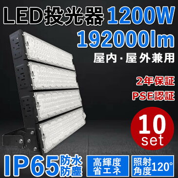 10個セット【最新型・超高輝度】LED投光器 1200W 超爆光192000lm 1200W従来の12000W相当 IP65 屋外 省エネ 節電 長寿命 施設照明 倉庫 工場 照明器具 天井照明 作業灯 駐車場 LEDライト キャンプ 1200W LED投光機 PSE認証 二年保証 (電球色3000K/昼白色5000K/昼光色6000K)