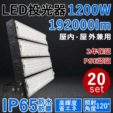 20個セット【最新型・超高輝度】LED投光器 1200W 超爆光192000lm 1200W従来の12000W相当 IP65 屋外 省エネ 節電 長寿命 施設照明 倉庫 工場 照明器具 天井照明 作業灯 駐車場 LEDライト キャンプ 1200W LED投光機 PSE認証 二年保証 (電球色3000K/昼白色5000K/昼光色6000K)