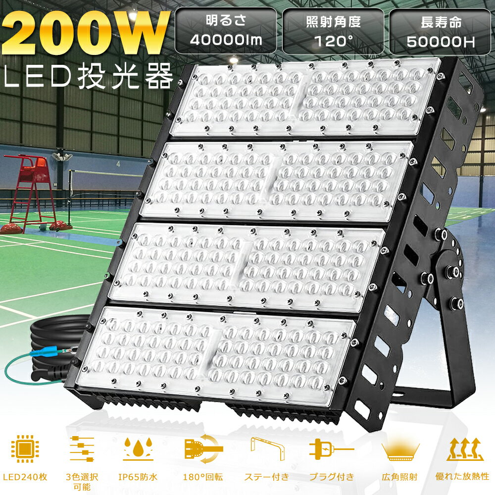 【お買い得】20台セット LED投光器 200W 40000LM 超爆光 防塵 防水 屋外 LED 照明 投光器 LED作業灯 ワークライト 屋外用 LEDライト LED外灯 IP65 作業灯 超高輝度 省電力 長寿命 コンセント アウトドア 屋外照明 倉庫 看板 看板灯 看板照明 スポーツ 野球 公園 広場 1年保証
