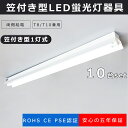 【10台セット】LED蛍光灯器具 笠付トラフ型 40W形1灯用 反射笠付1灯型器具 笠付1灯式 直管 ...