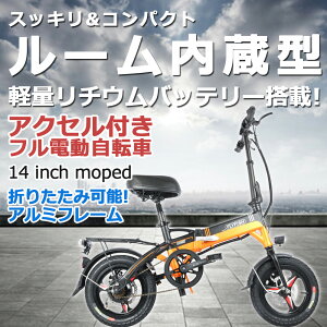 アクセル付き フル電動自転車 電動自転車 折りたたみ モペット 電動自転車 電動アシスト自転車 折りたたみ 折りたたみ自転車 14インチ ミニベロ 折りたたみ自転車 ファットバイク 電動 小径車 電動 通勤 通学 新生活 入学 就職 お祝い プレゼント ギフト 送料無料