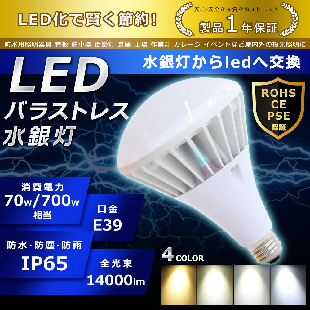 LED バラストレス水銀灯 70W PAR56 電球