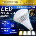 LED バラストレス水銀灯 70W PAR56 昼白色5000K E39口金 14000lm 水銀灯交換用 700W形相当 看板照明 ハロゲン電球 明るい 高天井用 夜間照明 工場照明 超爆光 広角140° 超爆光 長寿命 省エネ 高輝度 サーチライト 作業灯 ハイベイライト 拡散形 PSE認証 即納【一年保証】