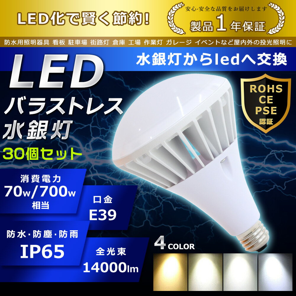 30個セット LEDバラストレス水銀灯 70