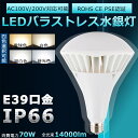 【高輝度14000lm】PAR56 LED バラストレス水銀灯 70W 700W水銀灯相当 E39口金 IP66防水防塵 照射角140度 LEDランプ 屋外投光用LEDランプ セルフバラスト水銀ランプ LEDビーム電球 投光器LED看板灯 照明器具 屋内屋外兼用 看板照明 工場 倉庫 投光器 拡散形 二年保証