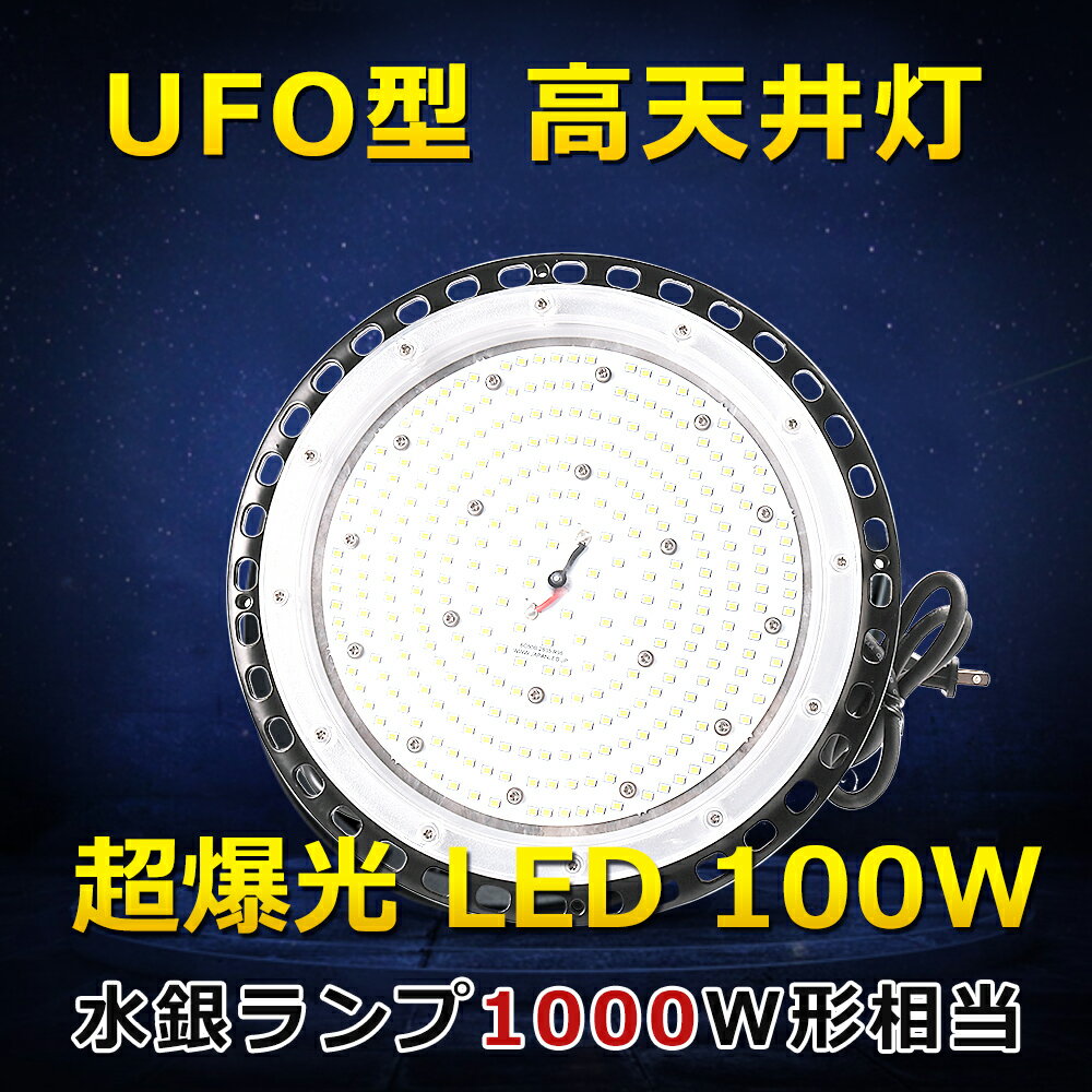 高天井照明LED 高天井用LED照明 LED高天井灯 高天井灯 LED投光器 屋外 100W 水銀灯1000W相当 超爆光20000LM 昼白色5000K LEDハイベイライト 高天井用LEDランプ UFO型 LED作業灯 防水 LED投光器 広角 天井吊り下げ 駐車場 運動場 工場照明 倉庫 天井照明 屋内屋外兼用