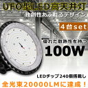 【4台セット】LEDハイベイライト LED高天井灯 電球色 昼白色 昼光色 100W 水銀灯1000W相当 超爆光20000LM LED投光器 屋外 IP65防水防塵 LED 高天井ダウンライト 高天井用LED照明 LED作業灯 LED高天井照明器具 LED投光器 広角 駐車場 運動場 工場照明 倉庫 高天井 屋内屋外