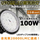 【20台セット】LEDハイベイライト LED高天井灯 電球色 昼白色 昼光色 100W 水銀灯1000W相当 超爆光20000LM LED投光器 屋外 IP65...