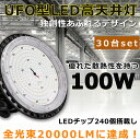 【30台セット】LEDハイベイライト LED高天井灯 電球色 昼白色 昼光色 100W 水銀灯1000W相当 超爆光20000LM LED投光器 屋外 IP65防水防塵 LED 高天井ダウンライト 高天井用LED照明 LED作業灯 LED高天井照明器具 LED投光器 広角 駐車場 運動場 工場照明 倉庫 高天井 屋内屋外