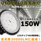 高天井照明LED 高天井用LED照明 LED高天井灯 LED高天井照明 高天井灯 LED投光器 屋外 150W 水銀灯1500W相当 超爆光30000LM 電球色 昼白色 昼光色 高天井用LEDランプ UFO型 LED作業灯 防水 LED投光器 広角 天井吊り下げ 駐車場 運動場 工場照明 倉庫 天井照明 屋内屋外兼用