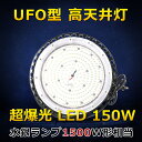 LED高天井灯 高天井用LED照明 LEDハイベイライト UFO型 水銀灯交換用 1500W相当 30000LM 150W 電球色 昼白色 昼光色 IP65防水 LED照明器具 天井 LED投光器 防水 円盤型 拡散型 高天井用LEDランプ 高輝度 工場用LED照明 駐車場 運動場 工場照明 倉庫 天井照明 屋内屋外兼用