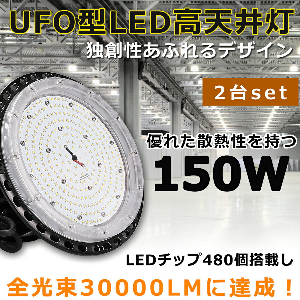 【2台セット】LEDハイベイライト LED高天井灯 電球色 昼白色 昼光色 150W 水銀灯1500W相当 超爆光30000LM LED投光器 屋外 IP65防水防塵 LED 高天井ダウンライト 高天井用LED照明 LED作業灯 LED…