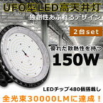 【2台セット】LEDハイベイライト LED高天井灯 電球色 昼白色 昼光色 150W 水銀灯1500W相当 超爆光30000LM LED投光器 屋外 IP65防水防塵 LED 高天井ダウンライト 高天井用LED照明 LED作業灯 LED高天井照明器具 LED投光器 広角 駐車場 運動場 工場照明 倉庫 高天井 屋内屋外