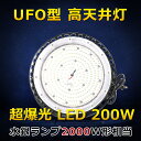 LED高天井灯 高天井用LED照明 LEDハイベイライト UFO型 水銀灯交換用 2000W相当 40000LM 200W 電球色3000K IP65防水 防塵...