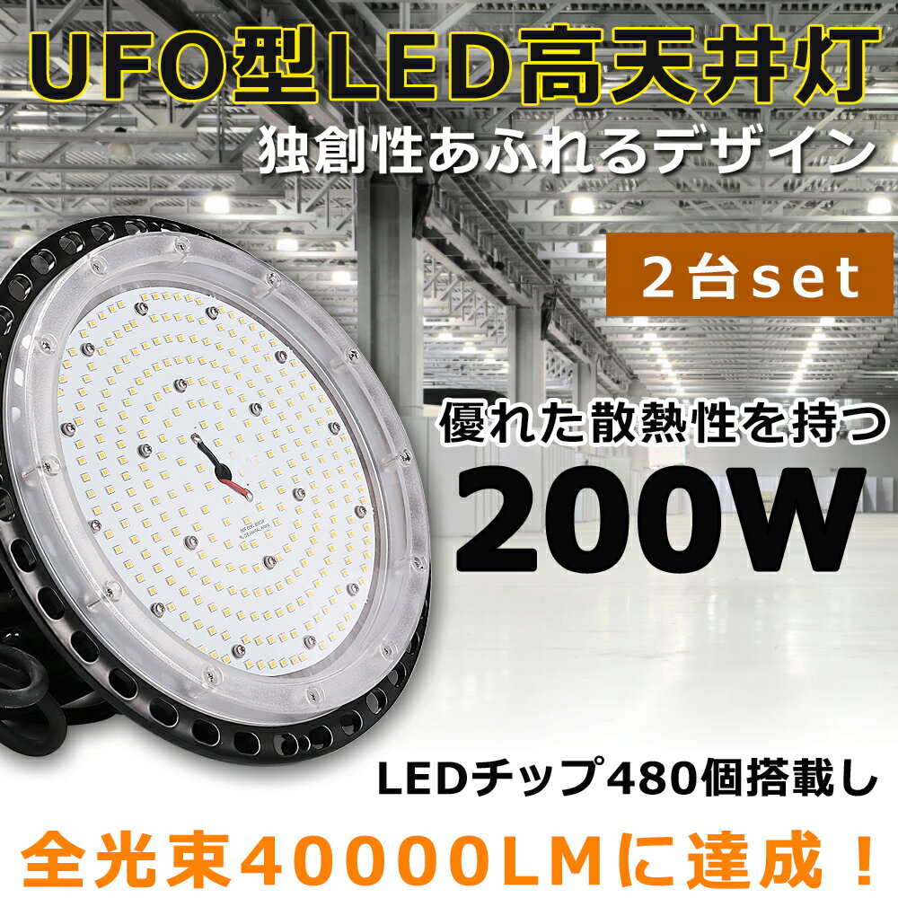 【2台セット】LEDハイベイライト LED高天井灯 電球色 昼白色 昼光色 200W 水銀灯2000W相当 超爆光40000LM LED投光器 屋外 IP65防水防塵 LED 高天井ダウンライト 高天井用LED照明 LED作業灯 LED高天井照明器具 LED投光器 広角 駐車場 運動場 工場照明 倉庫 高天井 屋内屋外