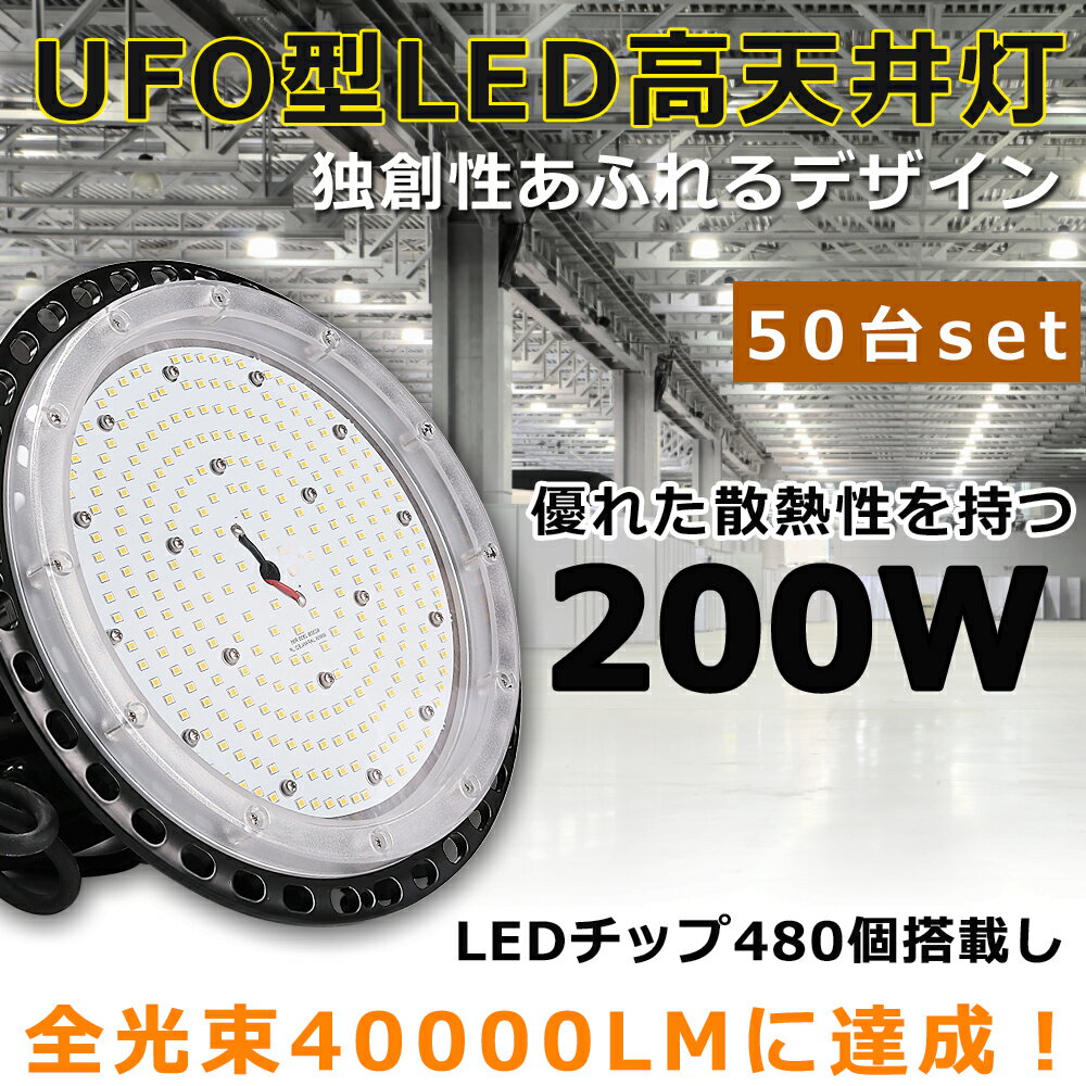 【50台セット】LEDハイベイライト LED高天井灯 電球色 昼白色 昼光色 200W 水銀灯2000W相当 超爆光40000LM LED投光器 屋外 IP65防水防塵 LED 高天井ダウンライト 高天井用LED照明 LED作業灯 LED高天井照明器具 LED投光器 広角 駐車場 運動場 工場照明 倉庫 高天井 屋内屋外