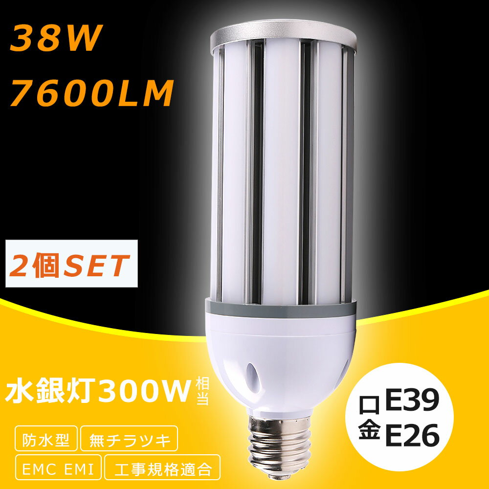 【2個セット】コーン型LED照明 LED水銀ランプ 38W LEDコーンライト E26口金 E39口金 HF300X 水銀灯 代替 300W水銀灯 相当 LED コーンライト 電球色 白色 昼白色 昼光色 7600LM 38W IP64 防水 防塵 50000H長寿命 高天井用LED灯 天井照明 倉庫 工場 街路灯 密閉型器具対応