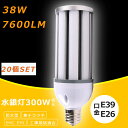 【20個セット】コーン型LED照明 LED水銀ランプ 38W LEDコーンライト E26口金 E39口金 HF300X 水銀灯 代替 300W水銀灯 相当 LED コーンライト 電球色 白色 昼白色 昼光色 7600LM 38W IP64 防水 防塵 50000H長寿命 高天井用LED灯 天井照明 倉庫 工場 街路灯 密閉型器具対応