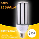 コーン型LED照明 LED水銀ランプ 60W LEDコーンライト E39口金 HF400X 水銀灯 代替 400W水銀灯 相当 LED コーンライト 電球色 白色 昼白色 昼光色 12000LM 60W IP64 防水 防塵 50000H長寿命 LED投光器 高天井用LED灯 天井照明 倉庫 工場 街路灯 密閉型器具対応 屋内外兼用