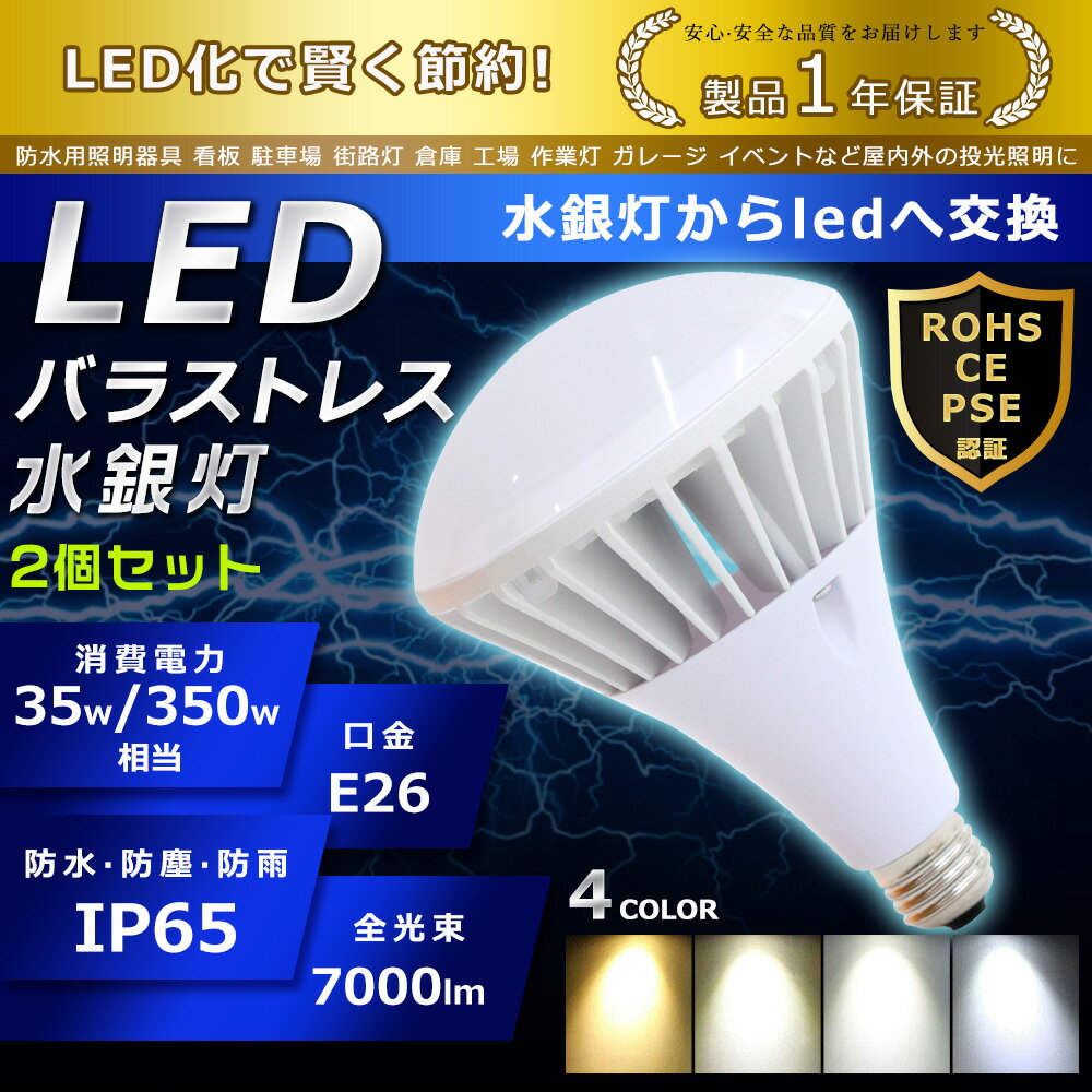 2個セット LED バラストレス水銀灯 35W PAR38 色選択 E26口金 7000lm 水銀灯交換用 350W形相当 看板照明 ハロゲン電球 明るい 高天井用 夜間照明 工場照明 IP65 広角140° 超爆光 長寿命 省エネ 高輝度 サーチライト 作業灯 ハイベイライト 拡散形 PSE認証 即納【一年保証】