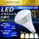 2個セット LED バラストレス水銀灯 35