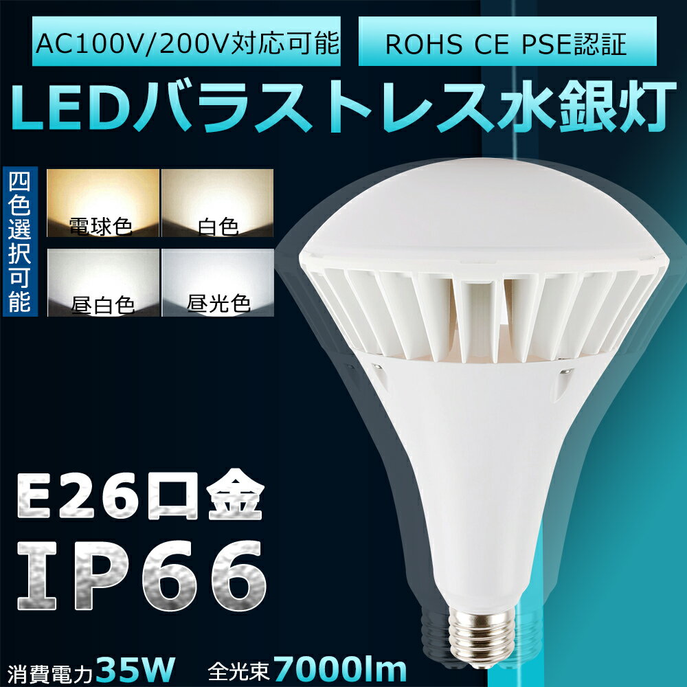 【高輝度7000lm 35W】PAR38 LED バラストレス水銀灯 E26口金 35W 300W水銀灯相当 IP66防水防塵 照射角1..