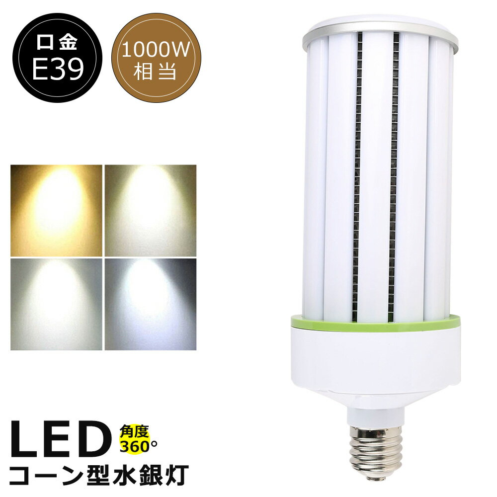 LED水銀灯 100W LED コーンライト100W LED水銀ランプ 100W LED 水銀灯 E39 1000W相当 コーン型 軽量型 水銀灯 代替 LED コーンライト 100V 200V 電球色 白色 昼白色 昼光色 20000LM 超高輝度 コーン型LED照明 高天井用LED照明 天井照明 倉庫 工場 密閉型器具対応 PSE認証