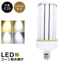 LED水銀灯 100W LED コーンライト100W LED水銀ランプ 100W LED 水銀灯 E39 1000W相当 コーン型 軽量型 水銀灯 代替 LED...