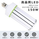 LED水銀灯 150W LED コーンライト150W LED水銀ランプ 150W LED 水銀灯 E39 1500W相当 コーン型 軽量型 水銀灯 代替 LED...