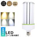 LED水銀ランプ 150W LEDコーンライト E39口金 コーン型LED照明 水銀灯 LED 150W 1500W水銀灯相当 LED水銀灯電球 LED コーンライト 軽量型 電球色 白色 昼白色 昼光色 30000LM 150W LED投光器 高天井用LED電球 高天井用LED照明 天井照明 倉庫 工場 密閉型器具対応 PSE認証