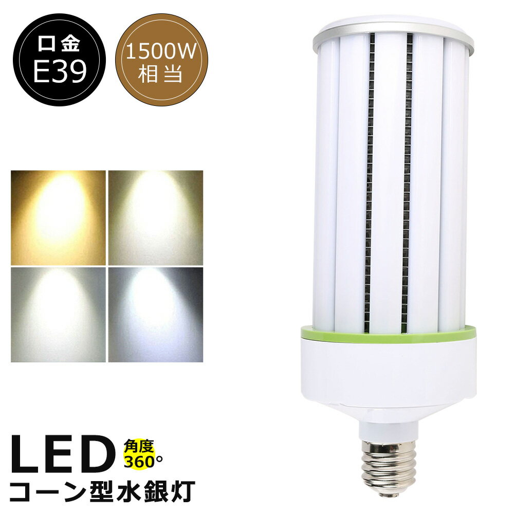 LED水銀灯 150W LED コーンライト150W LED水銀ランプ 150W LED 水銀灯 E39 1500W相当 コーン型 軽量型 水銀灯 代替 LED コーンライト 100V 200V 電球色 白色 昼白色 昼光色 30000LM 超高輝度 コーン型LED照明 高天井用LED照明 天井照明 倉庫 工場 密閉型器具対応 PSE認証