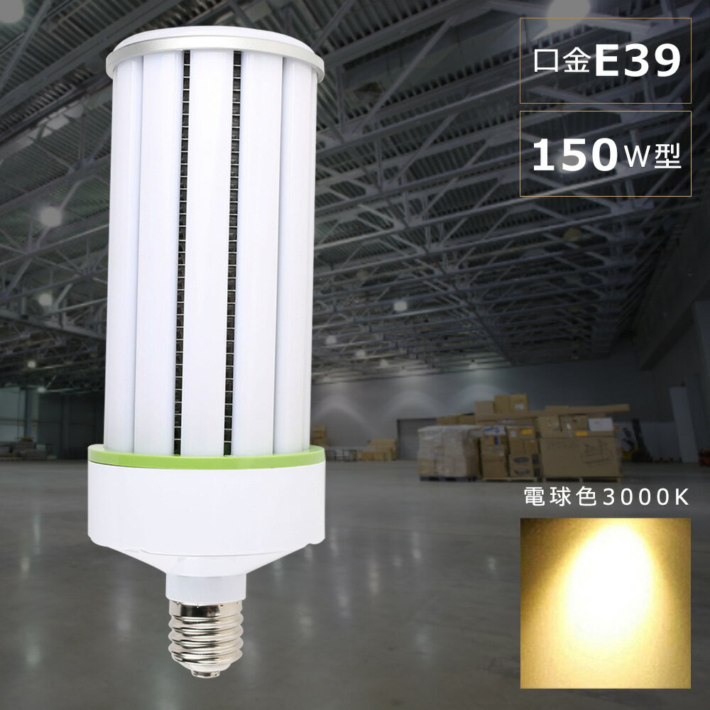 Rakuten - LED水銀ランプ 150W LEDコーンライト E39口金 コーン型LED照明 水銀灯 LED 150W 1500W水銀灯相当 LED水銀灯電球 LED コーンライト 軽量型 電球色3000K 30000LM 150W LED投光器 高天井用LED電球 高天井用LED照明 コーン型LED照明 天井照明 倉庫 工場 密閉型器具対応 PSE認証