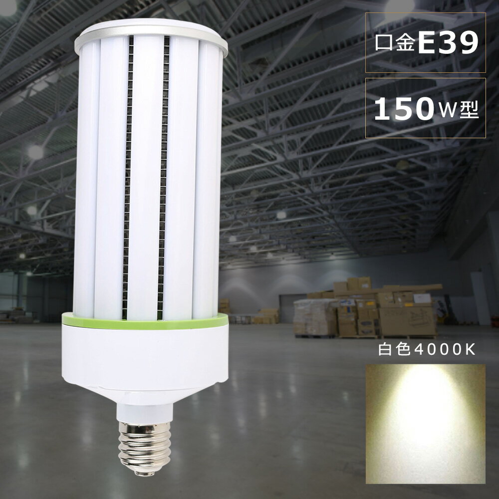 General Light Bulbs - LED水銀灯 LED コーンライト150W LED水銀ランプ 150W LED 水銀灯 E39 1500W相当 コーン型 軽量型 水銀灯 代替 LED コーンライト 100V 200V 白色4000K 30000LM 超高輝度 コーン型LED照明 水銀灯 LED 150W 高天井用LED照明 天井照明 倉庫 工場 密閉型器具対応 PSE認証
