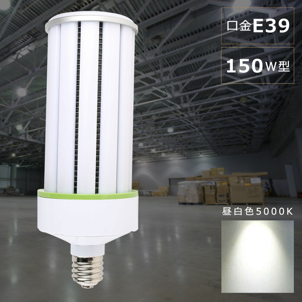 LEDコーンライト E39口金 LED水銀灯 コーン型LED照明 LED水銀ランプ 150W 1500W水銀灯 相当 コーン型LED電球 LED コーンライト LED水銀灯 150W 昼白色5000K 30000LM 50000H長寿命 ビーム角度360度 LED投光器 広角 高天井用LED灯 天井照明 倉庫 工場 密閉型器具対応 PSE認証