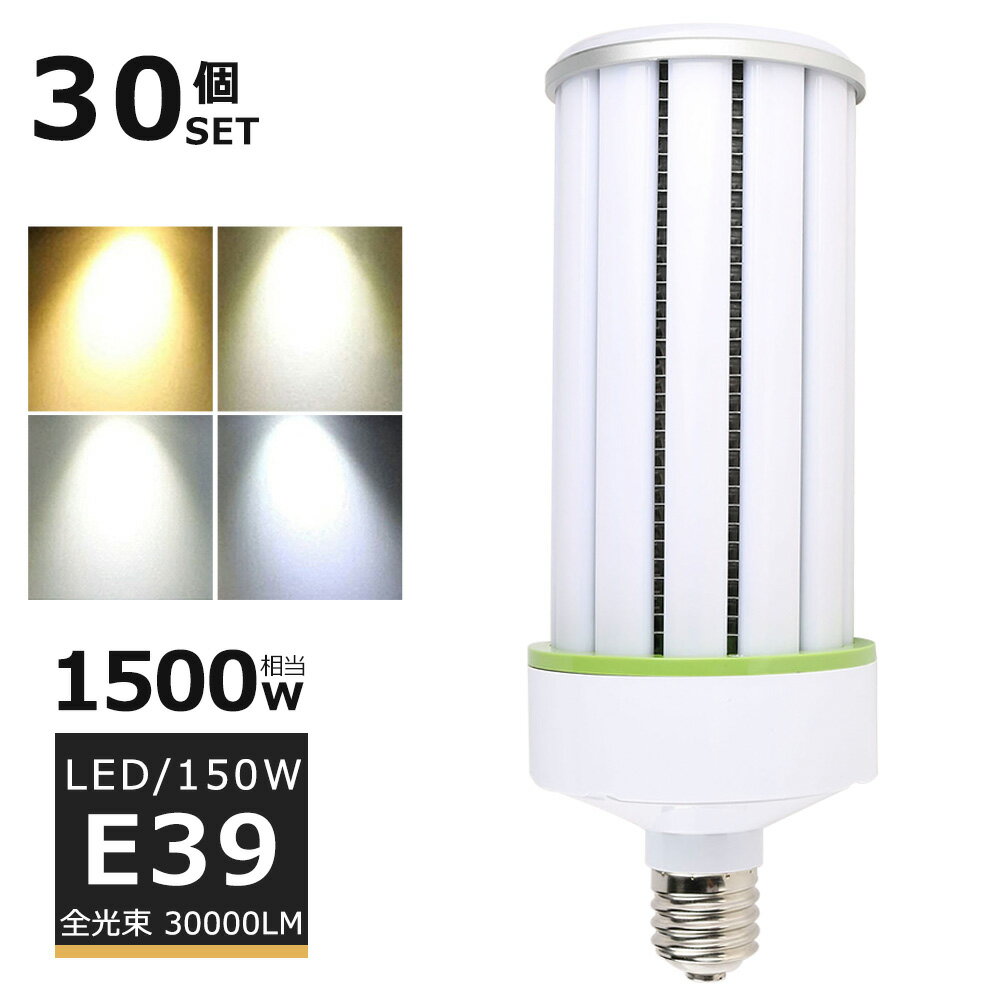 【30個セット】LEDコーンライト E39口金 LED水銀灯 コーン型LED照明 LED水銀ランプ 150W 1500W水銀灯 相当 コーン型LED電球 電球色 白色 昼白色 昼光色 30000LM 50000H長寿命 ビーム角度360度 LED投光器 広角 高天井用LED灯 天井照明 倉庫 工場 密閉型器具対応 PSE認証